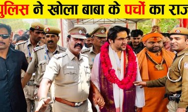 Bageshwar Dham Baba Exposed - खुल गयी बागेश्वर बाबा की पोल - जाने क्या है मामला