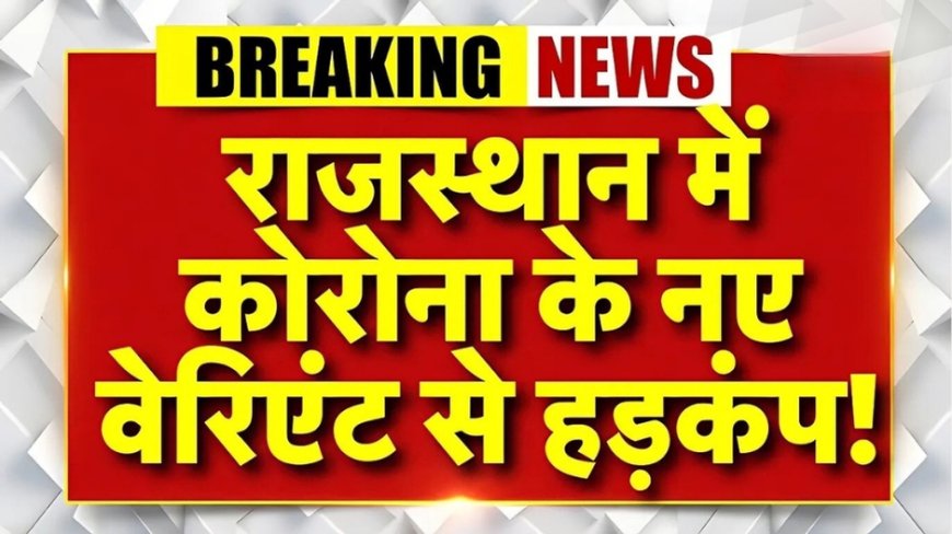 जोधपुर, जयपुर और उदयपुर में कोरोना के नए मामले, सावधान रहें!